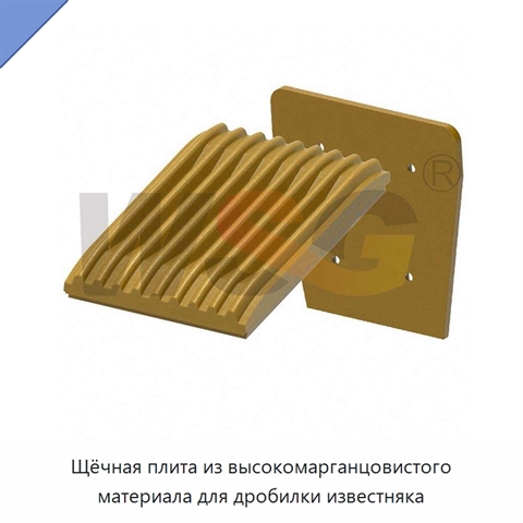 Щёчная плита из высокомарганцовистого материала для дробилки известняка
