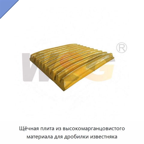 Щёчная плита из высокомарганцовистого материала для дробилки известняка