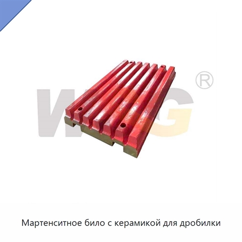 Мартенситное било с керамикой для дробилки