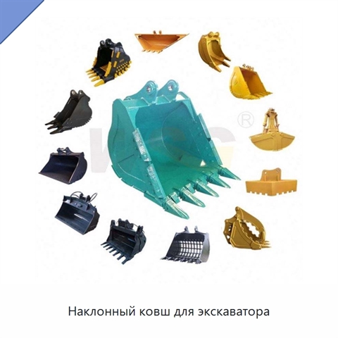 Наклонный ковш для экскаватора