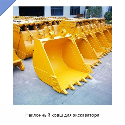 Наклонный ковш для экскаватора