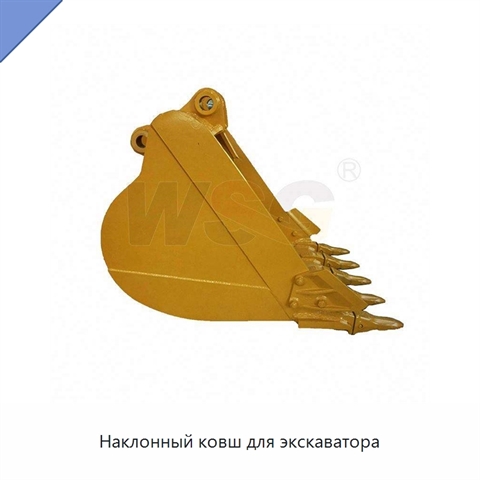 Наклонный ковш для экскаватора