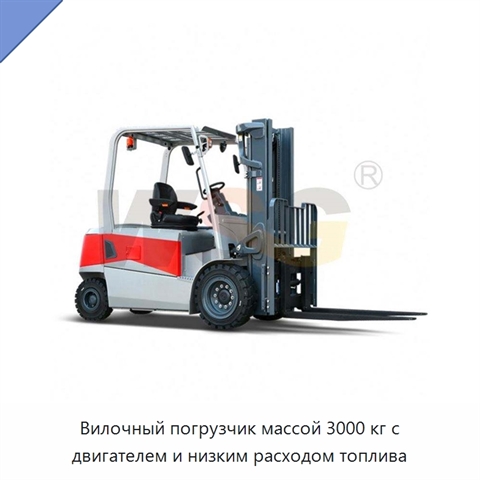 Вилочный погрузчик массой 3000 кг с двигателем и низким расходом топлива