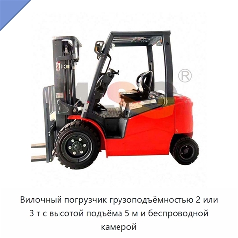 Вилочный погрузчик грузоподъёмностью 2 или 3 т с высотой подъёма 5 м и беспроводной камерой