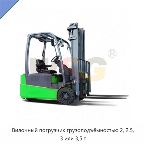 Вилочный погрузчик грузоподъёмностью 2, 2,5, 3 или 3,5 т