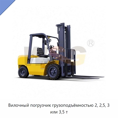 Вилочный погрузчик грузоподъёмностью 2, 2,5, 3 или 3,5 т