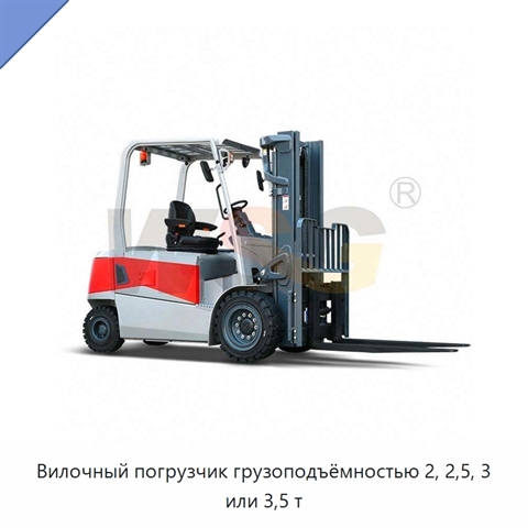 Вилочный погрузчик грузоподъёмностью 2, 2,5, 3 или 3,5 т