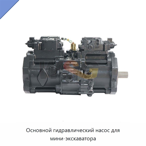 Основной гидравлический насос для мини-экскаватора