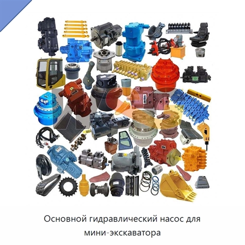 Основной гидравлический насос для мини-экскаватора