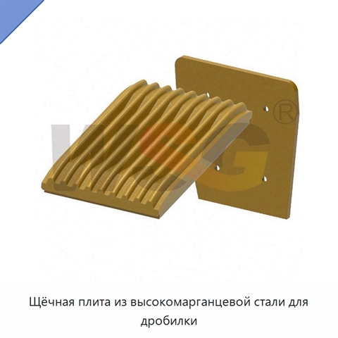 Щёчная плита из высокомарганцевой стали для дробилки