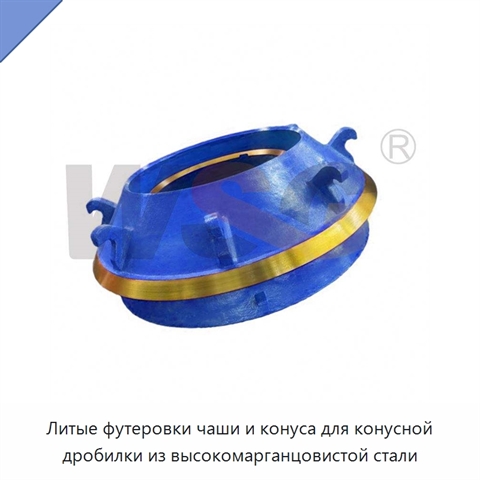 Литые футеровки чаши и конуса для конусной дробилки из высокомарганцовистой стали