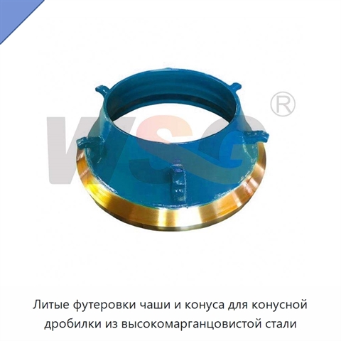 Литые футеровки чаши и конуса для конусной дробилки из высокомарганцовистой стали
