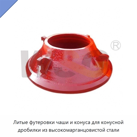 Литые футеровки чаши и конуса для конусной дробилки из высокомарганцовистой стали