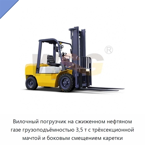 Вилочный погрузчик на сжиженном нефтяном газе грузоподъёмностью 3,5 т с трёхсекционной мачтой и боковым смещением каретки