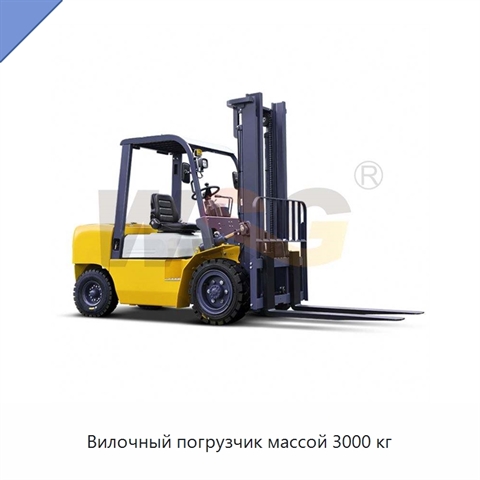 Вилочный погрузчик массой 3000 кг