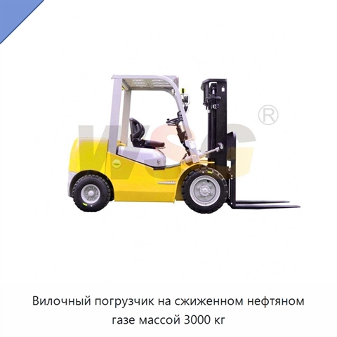Вилочный погрузчик на сжиженном нефтяном газе массой 3000 кг