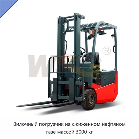 Вилочный погрузчик на сжиженном нефтяном газе массой 3000 кг