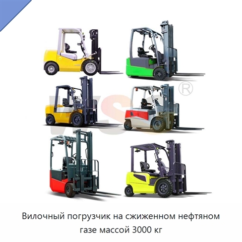 Вилочный погрузчик на сжиженном нефтяном газе массой 3000 кг