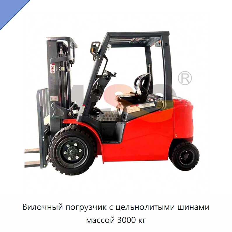 Вилочный погрузчик с цельнолитыми шинами массой 3000 кг — Строительная техника