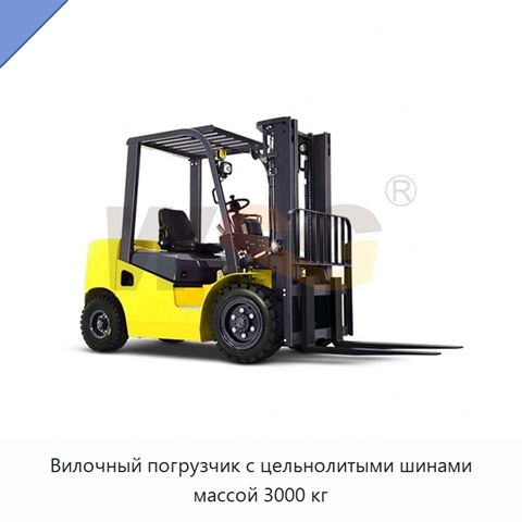 Вилочный погрузчик с цельнолитыми шинами массой 3000 кг