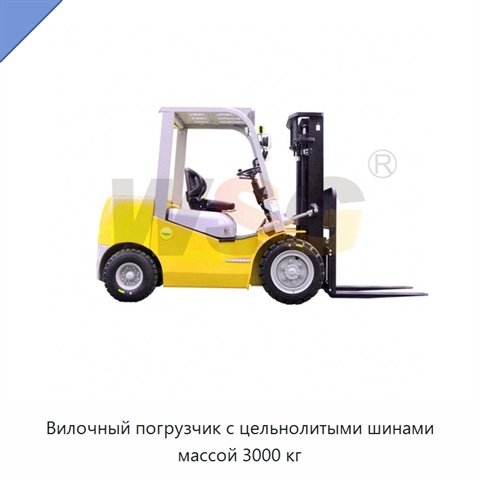 Вилочный погрузчик с цельнолитыми шинами массой 3000 кг