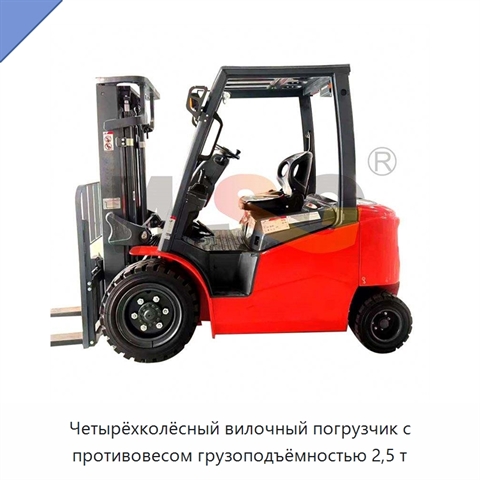 Четырёхколёсный вилочный погрузчик с противовесом грузоподъёмностью 2,5 т