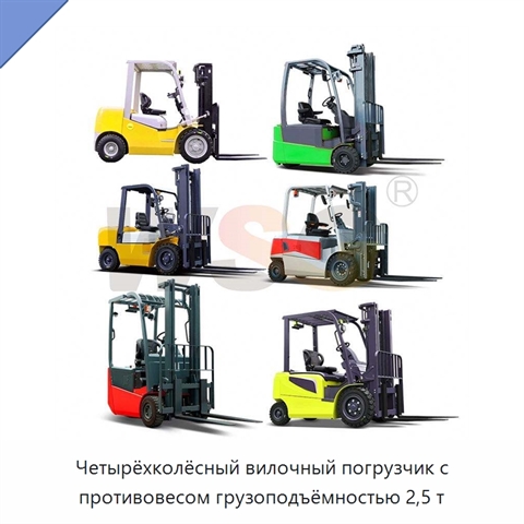 Четырёхколёсный вилочный погрузчик с противовесом грузоподъёмностью 2,5 т