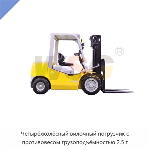 Четырёхколёсный вилочный погрузчик с противовесом грузоподъёмностью 2,5 т