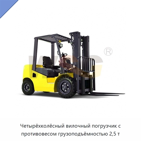 Четырёхколёсный вилочный погрузчик с противовесом грузоподъёмностью 2,5 т