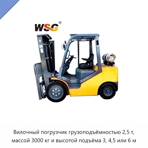 Вилочный погрузчик грузоподъёмностью 2,5 т, массой 3000 кг и высотой подъёма 3, 4,5 или 6 м