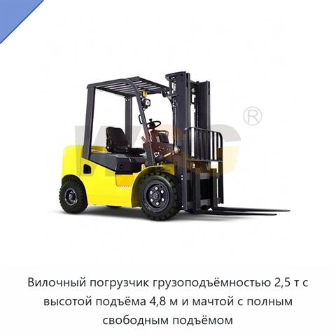 Вилочный погрузчик грузоподъёмностью 2,5 т с высотой подъёма 4,8 м и мачтой с полным свободным подъёмом