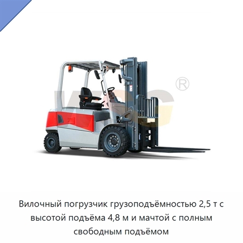 Вилочный погрузчик грузоподъёмностью 2,5 т с высотой подъёма 4,8 м и мачтой с полным свободным подъёмом
