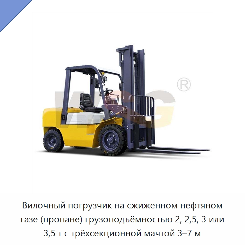 Вилочный погрузчик на сжиженном нефтяном газе (пропане) грузоподъёмностью 2, 2,5, 3 или 3,5 т с трёхсекционной мачтой 3–7 м — Строительная техника