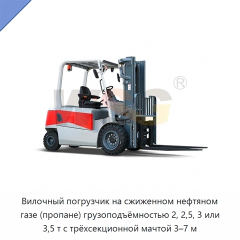 Вилочный погрузчик на сжиженном нефтяном газе (пропане) грузоподъёмностью 2, 2,5, 3 или 3,5 т с трёхсекционной мачтой 3–7 м