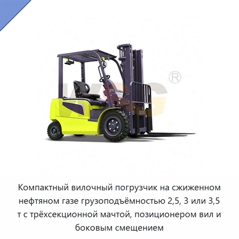 Компактный вилочный погрузчик на сжиженном нефтяном газе грузоподъёмностью 2,5, 3 или 3,5 т с трёхсекционной мачтой, позиционером вил и боковым смещением