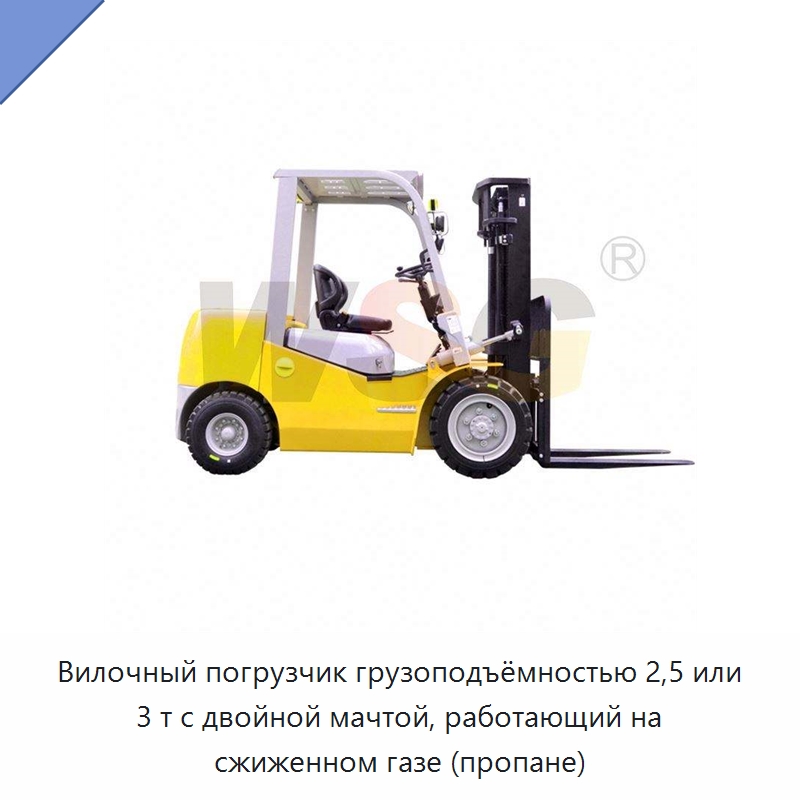 Вилочный погрузчик грузоподъёмностью 2,5 или 3 т с двойной мачтой, работающий на сжиженном газе (пропане) — Специальная строительная техника