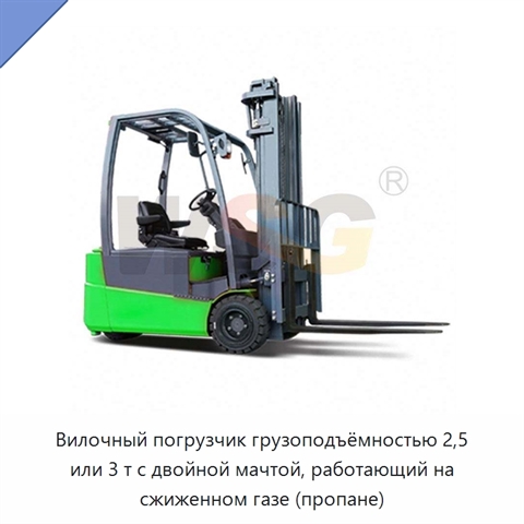 Вилочный погрузчик грузоподъёмностью 2,5 или 3 т с двойной мачтой, работающий на сжиженном газе (пропане)