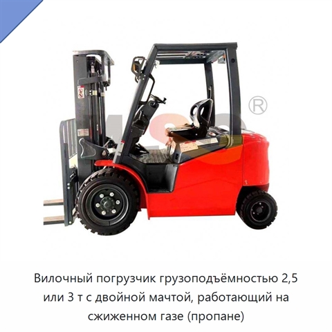 Вилочный погрузчик грузоподъёмностью 2,5 или 3 т с двойной мачтой, работающий на сжиженном газе (пропане)