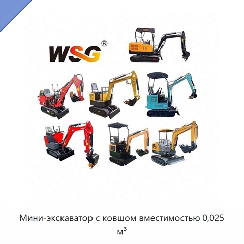 Мини-экскаватор с ковшом вместимостью 0,025 м³