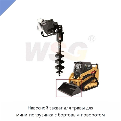Навесной захват для травы для мини-погрузчика с бортовым поворотом