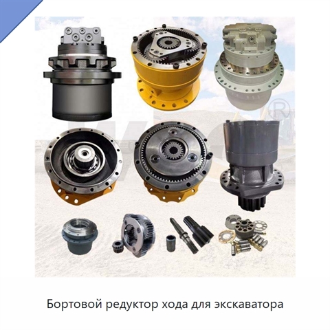 Бортовой редуктор хода для экскаватора