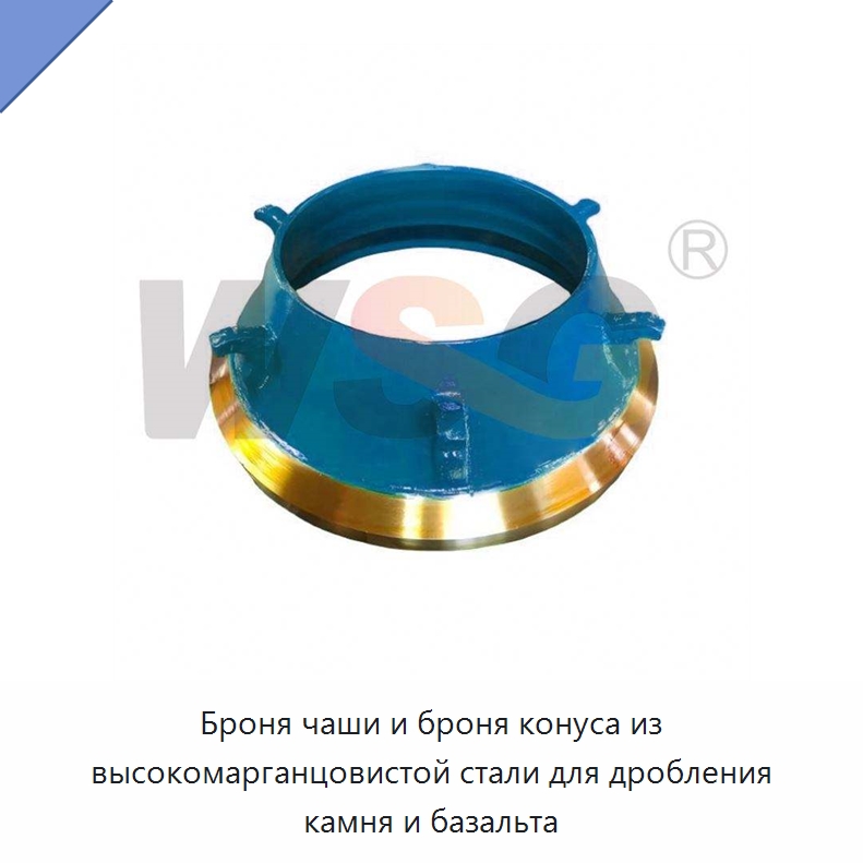 Броня чаши и броня конуса из высокомарганцовистой стали для дробления камня и базальта — Горнодобывающее оборудование