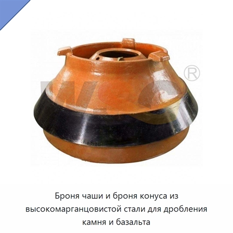 Броня чаши и броня конуса из высокомарганцовистой стали для дробления камня и базальта