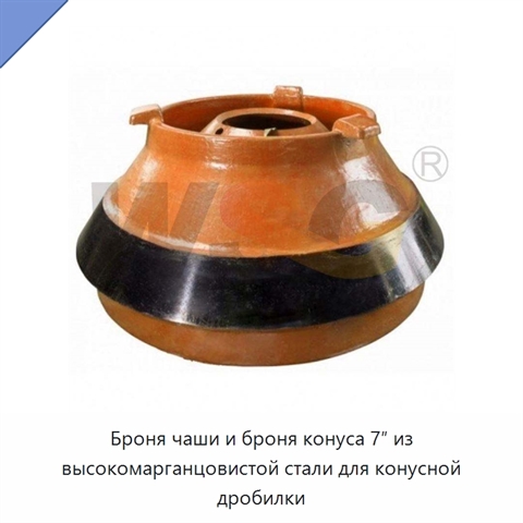 Броня чаши и броня конуса 7″ из высокомарганцовистой стали для конусной дробилки