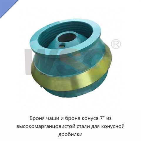 Броня чаши и броня конуса 7″ из высокомарганцовистой стали для конусной дробилки