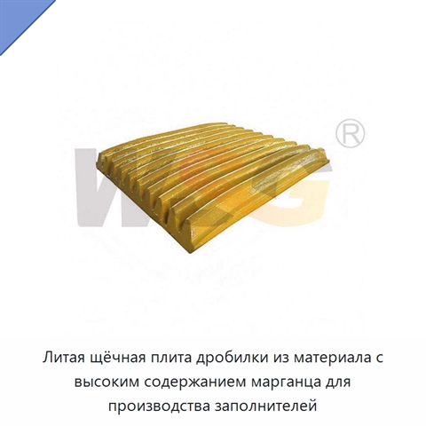 Литая щёчная плита дробилки из материала с высоким содержанием марганца для производства заполнителей