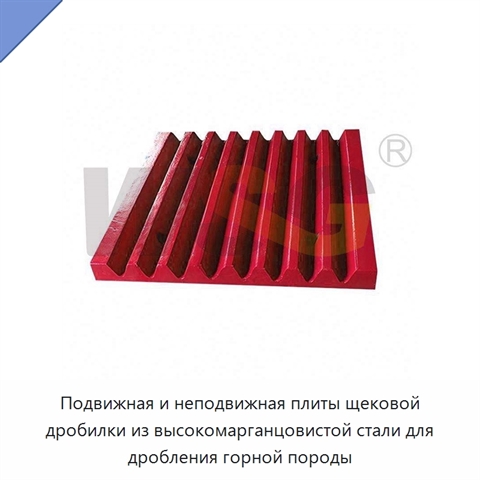 Подвижная и неподвижная плиты щековой дробилки из высокомарганцовистой стали для дробления горной породы