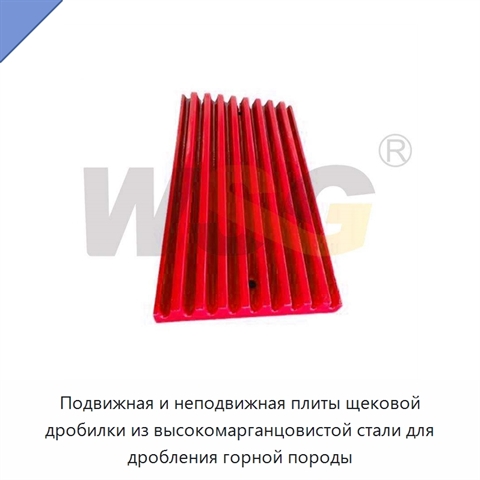 Подвижная и неподвижная плиты щековой дробилки из высокомарганцовистой стали для дробления горной породы