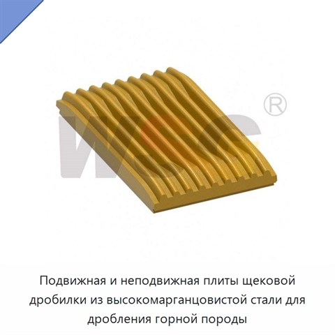 Подвижная и неподвижная плиты щековой дробилки из высокомарганцовистой стали для дробления горной породы