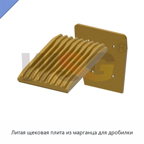 Литая щековая плита из марганца для дробилки